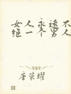 女人永远不会拒绝一个男人当情人