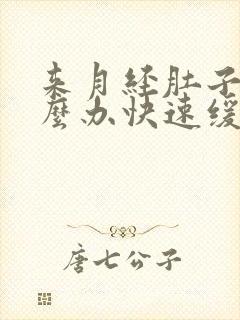 来月经肚子痛怎么办快速缓解