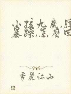 小孩九岁,脾气暴躁,怎么回事?