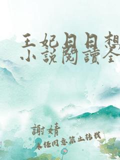 王妃日日想和离小说阅读全文