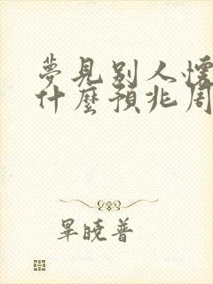 梦见别人怀孕是什么预兆周公解梦