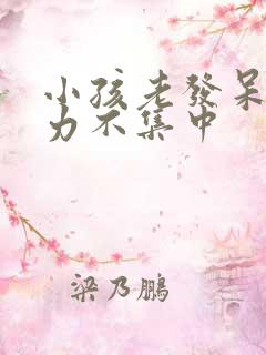 小孩老发呆注意力不集中