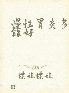 慢性胃炎多久才能好