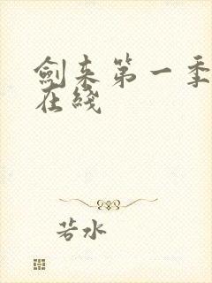 剑来第一季动漫在线