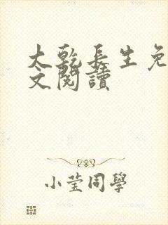 大乾长生免费全文阅读