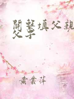 关系填父亲还是父子