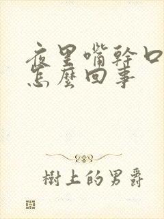 夜里嘴干口渴是怎么回事