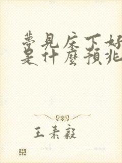 梦见床下好多蛇是什么预兆