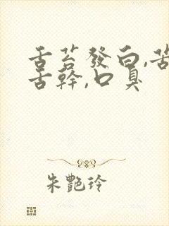 舌苔发白,苦,舌干,口臭