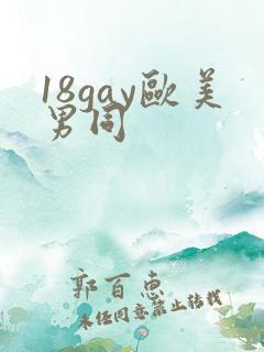 18gay欧美男同