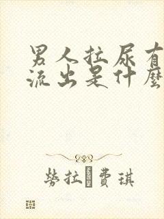 男人拉尿有白色流出是什么原因