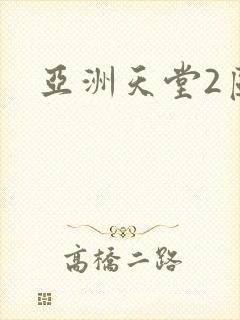 亚洲天堂2区