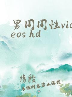 男同同性videos hd