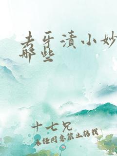 去牙渍小妙招有哪些