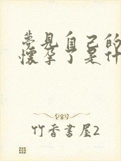 梦见自己的老公怀孕了是什么意思