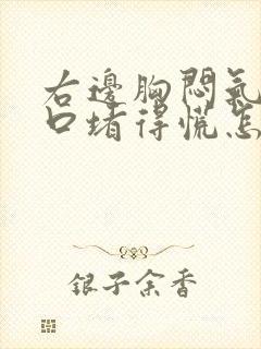 右边胸闷气短胸口堵得慌怎么回事