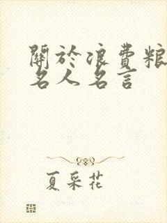 关于浪费粮食的名人名言