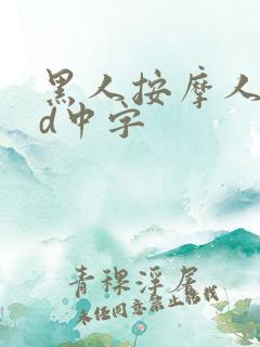 黑人按摩人妻hd中字
