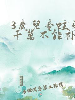 3岁儿童蛀牙洞千万不能补