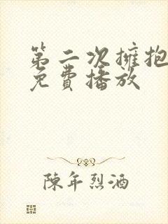 第二次拥抱全集免费播放