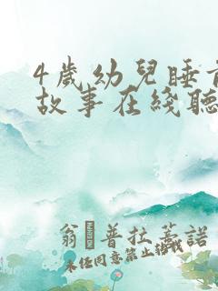 4岁幼儿睡前听故事在线听