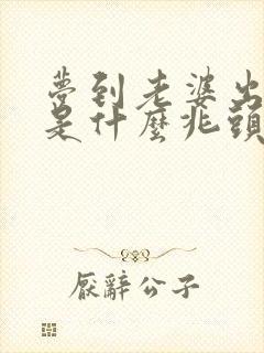 梦到老婆出轨了是什么兆头