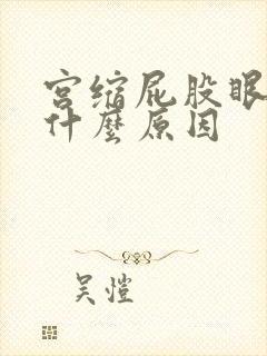 宫缩屁股眼疼是什么原因