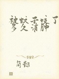 被蚊子咬了眼皮多久消肿