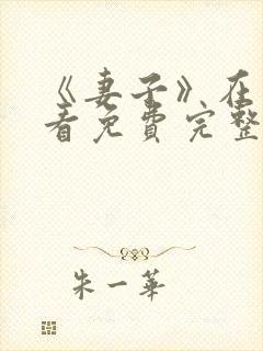 《妻子》在线观看免费完整版