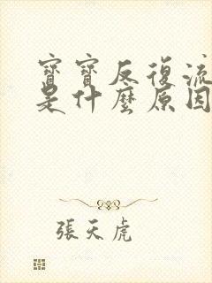 宝宝反复流鼻血是什么原因