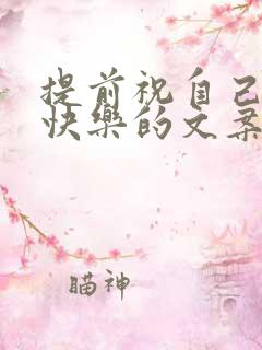 提前祝自己生日快乐的文案