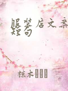 服装店文案高级短句