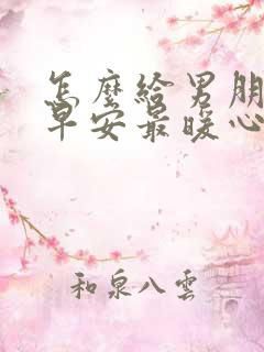 怎么给男朋友问早安最暖心