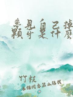 梦见自己掉了两颗牙是什么预兆