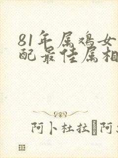 81年属鸡女婚配最佳属相