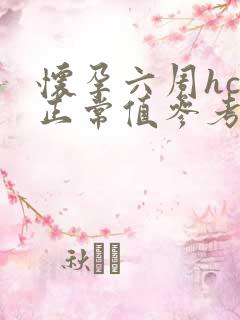 怀孕六周hcg正常值参考范围