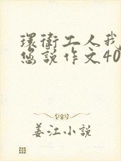 环卫工人我想对您说作文400字