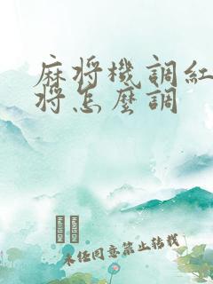 麻将机调红中麻将怎么调