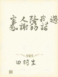 家人陪我过生日感谢的话