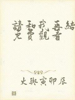 请和我再结婚吧免费观看