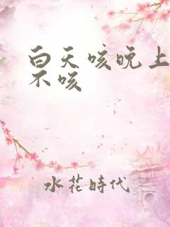 白天咳晚上睡觉不咳