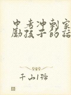 中考冲刺家长鼓励孩子的话