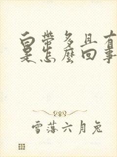 白带多且有腥味是怎么回事