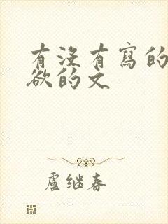 有没有写的比较欲的文