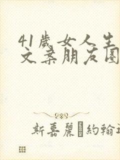 41岁女人生日文案朋友圈