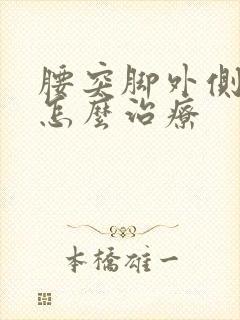 腰突脚外侧麻木怎么治疗