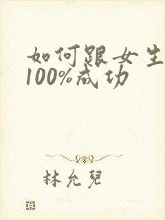 如何跟女生表白100%成功