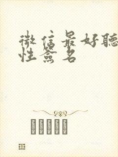 微信最好听的个性签名