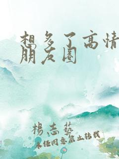 想多了高情商发朋友圈