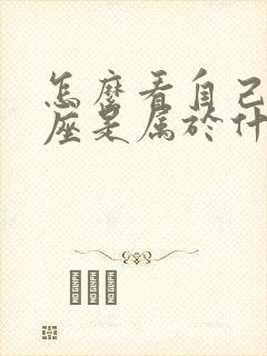 怎么看自己的星座是属于什么星座